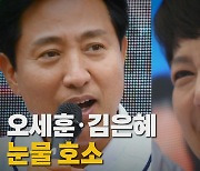 [나이트포커스] 오세훈·김은혜 눈물 호소