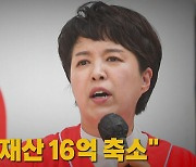 [나이트포커스] 선관위 "김은혜, 재산 16억 축소"