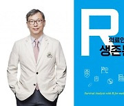 성빈센트병원 순환기내과 문건웅 교수, '의료인을 위한 R 생존분석' 출간