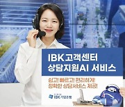 IBK기업은행, 고객센터 '상담지원 AI' 서비스 실시