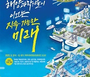 '2022 한국해양과학기술協 공동학술대회' 6월 2~4일 제주서 개최