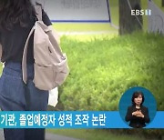 서울 사립대 학점은행기관, 졸업예정자 성적 조작 논란