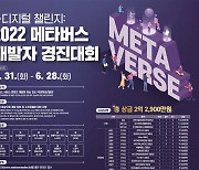 '2022 메타버스 개발자 경진대회' 개최..6월28일까지 참가자 모집