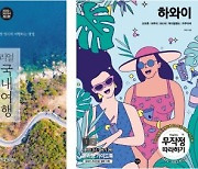 '엔데믹 국면 첫 바캉스 시즌' 여행 서적 판매↑..해외 여행서 관심 급증