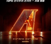 '싱어게인2 콘서트', 서울 앙코르 공연 확정..전국투어 피날레 장식