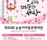 대교문화재단, '제30회 눈높이아동문학대전' 작품 공모