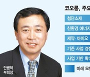 코오롱도 투자대열 동참.. 첨단소재 등에 5년간 4조 푼다