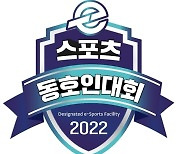 KeSPA, '2022 e스포츠 동호인 대회' 연간 계획 발표