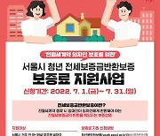 서울시, 무주택 청년 전세보증금 반환보증료 전액 지급