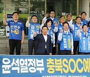 윤석열 정부 '충북 SOC 예산 삭감' 논란 쟁점 부상