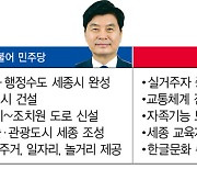 행정수도 완성 놓고 '세종의 동상이몽'