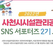 경남 사천시설관리공단, SNS 서포터즈 2기 모집