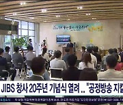 JIBS 창사 20주년 기념식 열려 "공정방송 지킬  것"