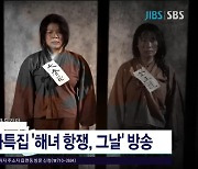 JIBS창사특집, 해녀항쟁 그날  방송
