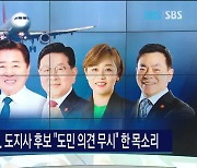 김포공항 이전 쟁점.. 도지사 후보 "도민 의견 무시" 한 목소리