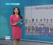 [키워드브리핑]전남여상에 '제이홉 장학금' 전달 등