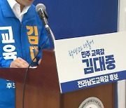 김대중 전남교육감 후보 "교육 대전환 이루겠다"