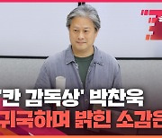 [속보영상] '칸 감독상' 박찬욱 "원했던 상은 남녀연기상, 엉뚱한 상 받아"