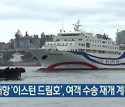 동해항 '이스턴 드림호', 여객 수송 재개 계획 연기