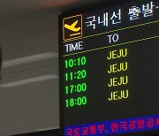 군산공항 승객 몰리는데..운항 횟수는 '반으로'