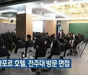 리츠칼튼 싱가포르 호텔, 전주대 방문 면접