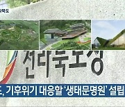 전북도, 기후위기 대응할 '생태문명원' 설립
