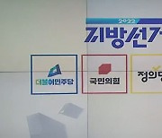 [전북] 민주당 "여당 견제"·국민의힘 "일당 폐해"·정의당 "민생 우선"