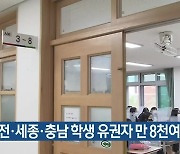 대전·세종·충남 학생 유권자 만 8천여 명