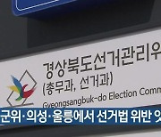 군위·의성·울릉에서 선거법 위반 잇따라