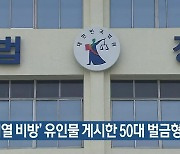'윤석열 비방' 유인물 게시한 50대 벌금형