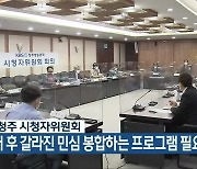 KBS청주 시청자위원회, "선거 후 갈라진 민심 봉합하는 프로그램 필요"