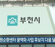 부천 자원순환센터 광역화 사업 후보지 다음 달 공모