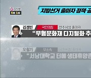 [전북] 지방선거 출마 선언·정책·공약