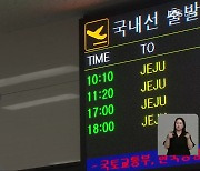 군산공항 승객 몰리는데..운항 횟수는 '반으로'