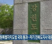 강원특별자치도법 국회 통과..차기 전북도지사 대응 주목