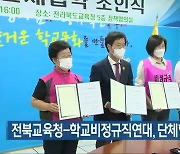 전북교육청-학교비정규직연대, 단체협약 체결