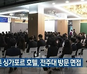 리츠칼튼 싱가포르 호텔, 전주대 방문 면접