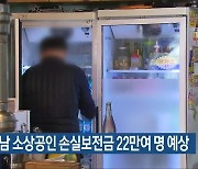 광주·전남 소상공인 손실보전금 22만여 명 예상