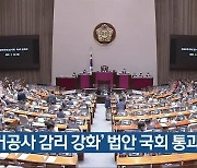 '철거공사 감리 강화' 법안 국회 통과