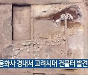 장흥 용화사 경내서 고려시대 건물터 발견