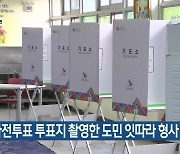 사전투표 투표지 촬영한 제주도민 잇따라 형사 고발