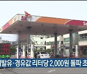 울산 휘발유·경유값 리터당 2,000원 돌파 초읽기