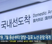 플라이강원, 7월 중순부터 양양-김포 노선 운항 재개
