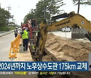 삼척시, 2024년까지 노후상수도관 175km 교체