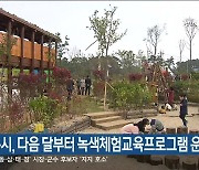 강릉시, 다음 달부터 녹색체험교육프로그램 운영