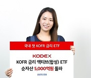 삼성자산운용, 'KOFR금리 ETF' 순자산 5천억 돌파