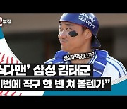 삼성 김태군 타격 비밀은 '아브라카다브라' 타법[야구2부장]