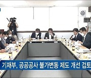 건설 자잿값 급등.."상승분 공사비에 신속히 반영"