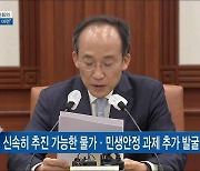 "민생경제 부담 가중..3조1천 억 규모 대책 추진" [오늘의 브리핑]