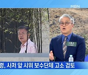 MBN 뉴스파이터-사저 앞 시위에..문 전 대통령 딸 "부모님, 내가 지킬 것"